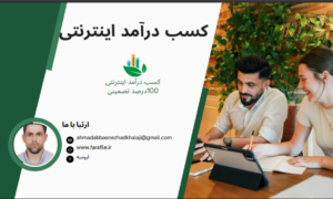 کسب درآمد اینترنتی